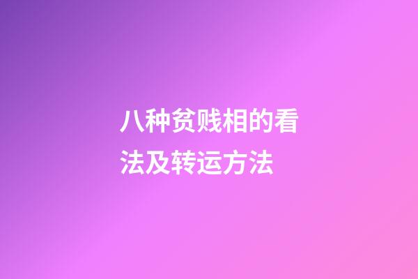 八种贫贱相的看法及转运方法