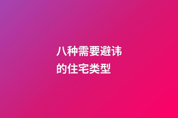 八种需要避讳的住宅类型