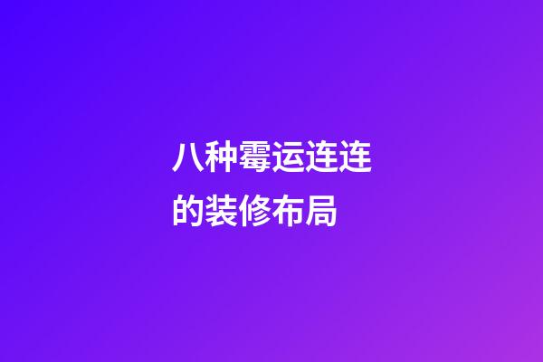 八种霉运连连的装修布局