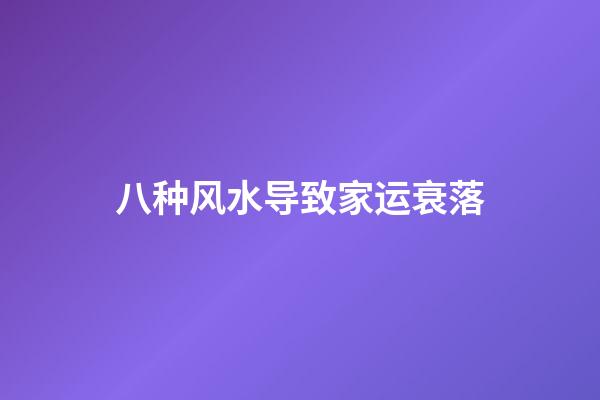 八种风水导致家运衰落