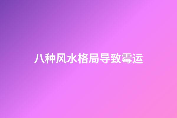 八种风水格局导致霉运