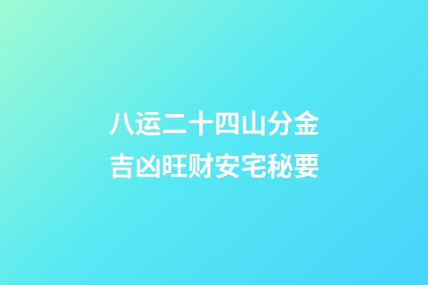 八运二十四山分金吉凶旺财安宅秘要