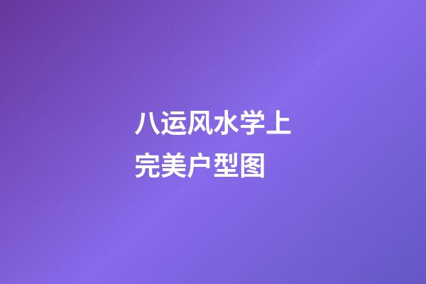 八运风水学上完美户型图