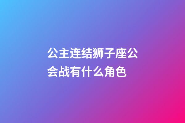 公主连结狮子座公会战有什么角色-第1张-星座运势-玄机派