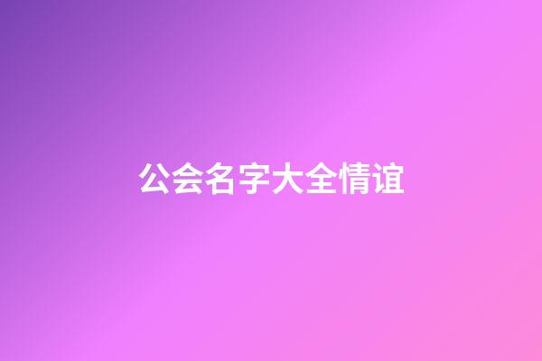 公会名字大全情谊