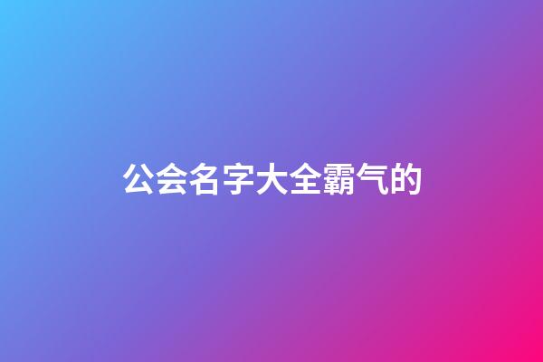 公会名字大全霸气的