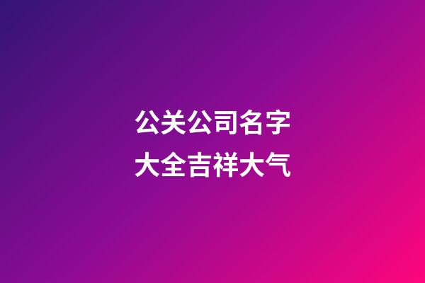 公关公司名字大全吉祥大气