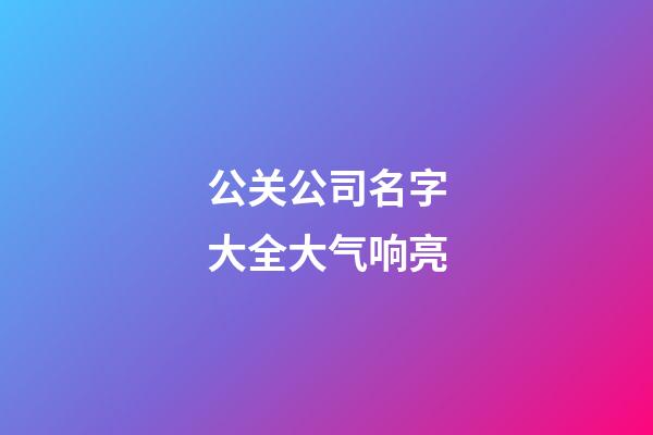 公关公司名字大全大气响亮