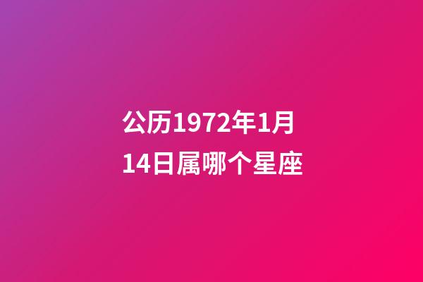 公历1972年1月14日属哪个星座-第1张-星座运势-玄机派