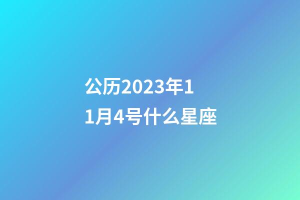 公历2023年11月4号什么星座-第1张-星座运势-玄机派