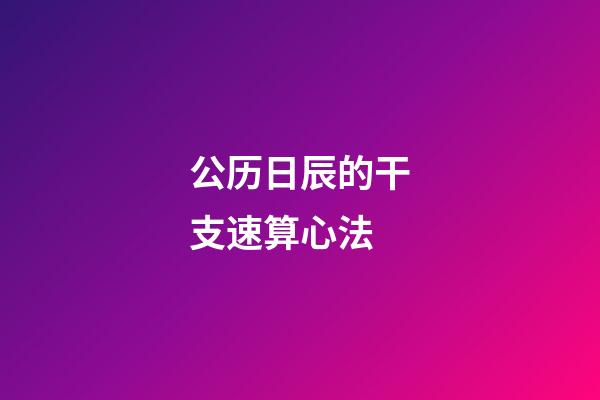 公历日辰的干支速算心法