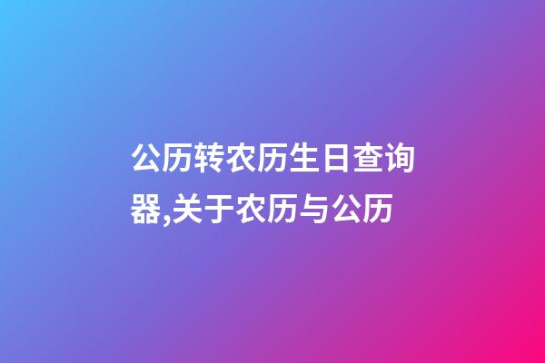公历转农历生日查询器,关于农历与公历-第1张-观点-玄机派