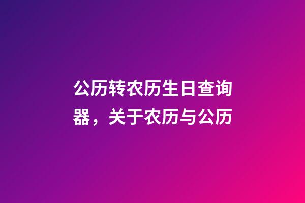 公历转农历生日查询器，关于农历与公历-第1张-观点-玄机派