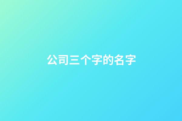 公司三个字的名字