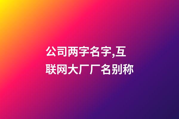 公司两字名字,互联网大厂厂名别称-第1张-观点-玄机派