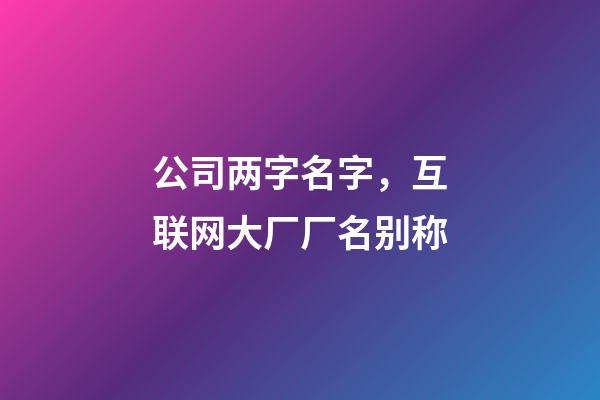 公司两字名字，互联网大厂厂名别称-第1张-观点-玄机派