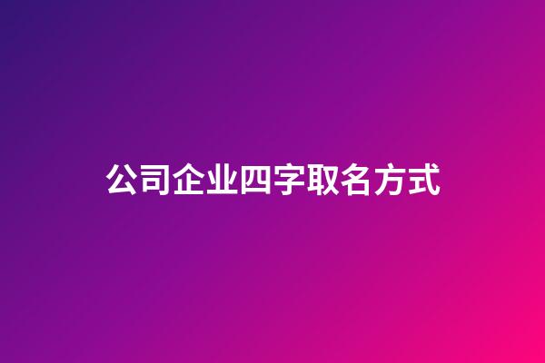 公司企业四字取名方式