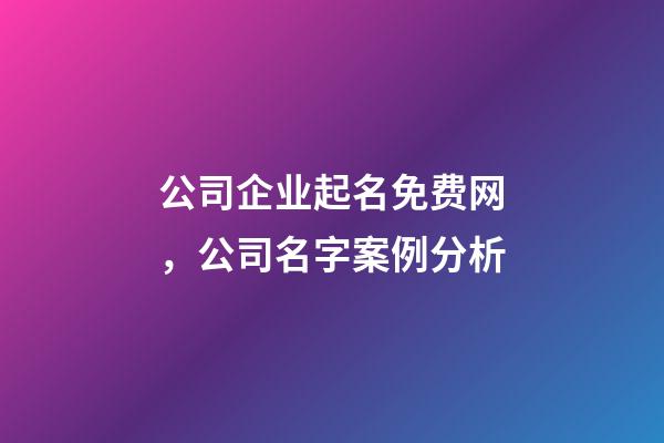 公司企业起名免费网，公司名字案例分析-第1张-公司起名-玄机派