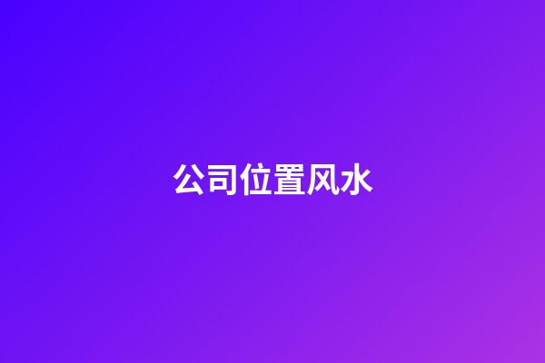 公司位置风水
