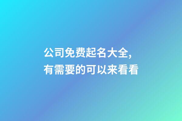 公司免费起名大全,有需要的可以来看看-第1张-公司起名-玄机派
