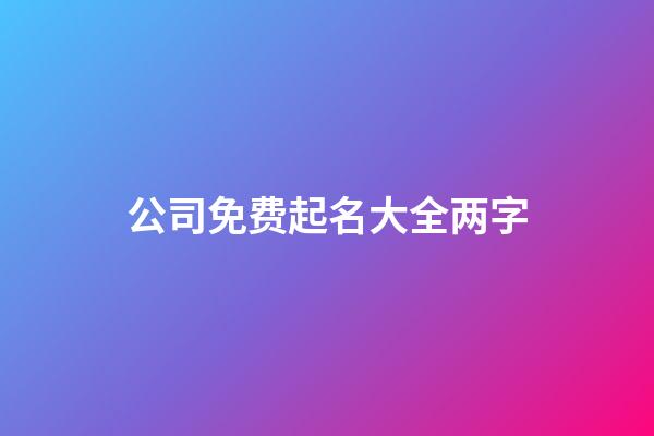 公司免费起名大全两字