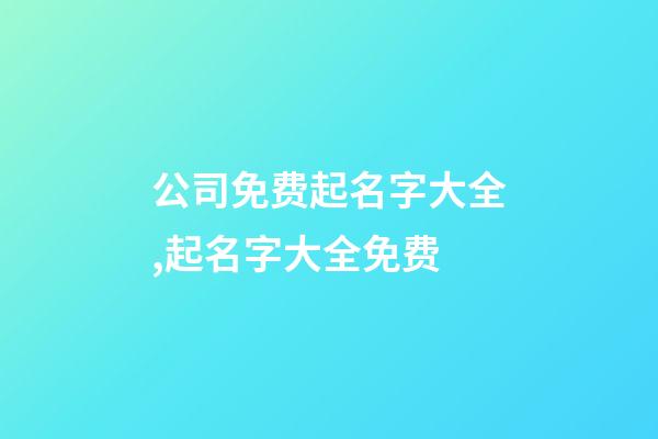 公司免费起名字大全,起名字大全免费