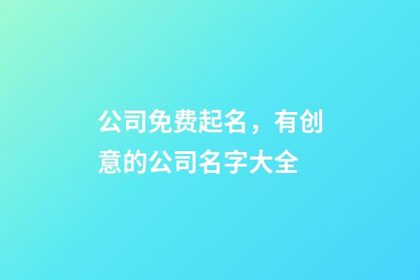 公司免费起名，有创意的公司名字大全