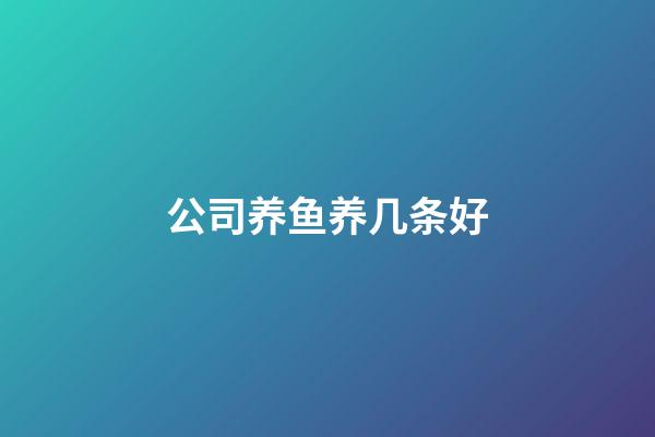 公司养鱼养几条好