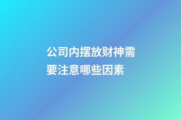 公司内摆放财神需要注意哪些因素
