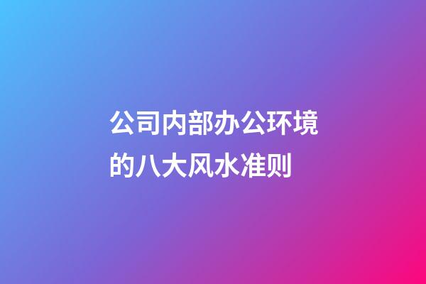 公司内部办公环境的八大风水准则