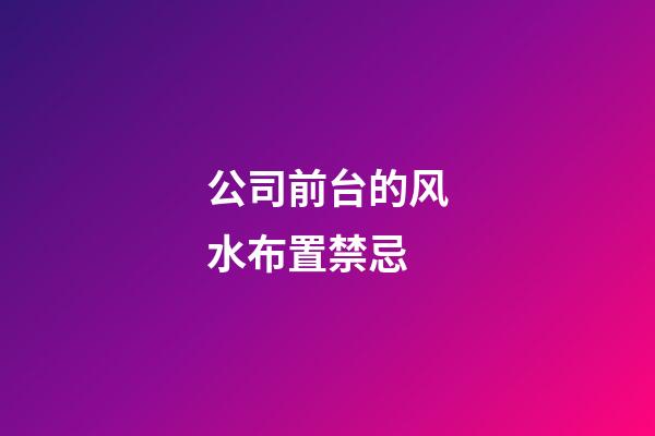 公司前台的风水布置禁忌