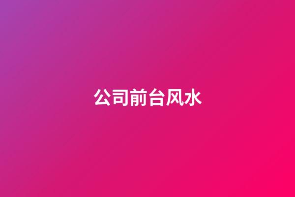 公司前台风水