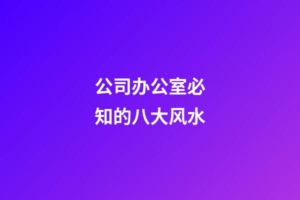 公司办公室必知的八大风水