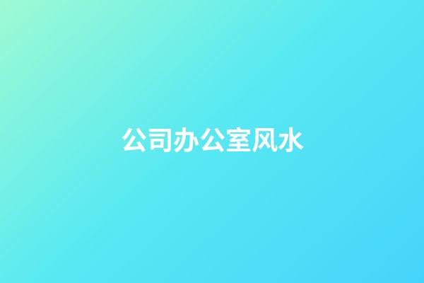 公司办公室风水