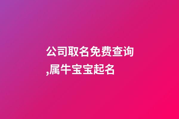 公司取名免费查询,属牛宝宝起名-第1张-观点-玄机派