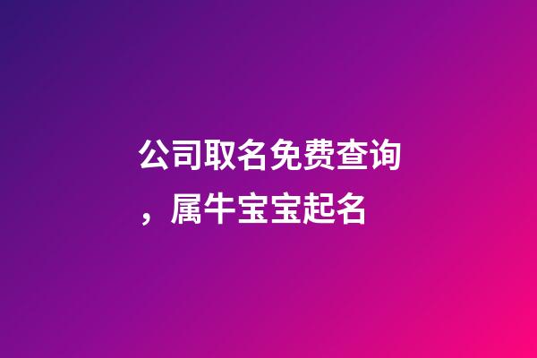 公司取名免费查询，属牛宝宝起名-第1张-观点-玄机派
