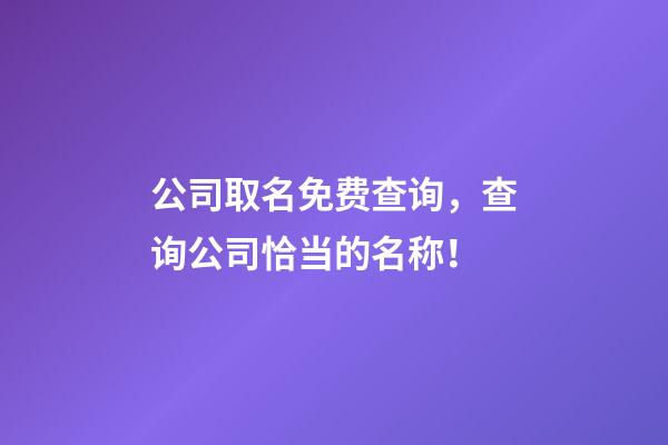 公司取名免费查询，查询公司恰当的名称！