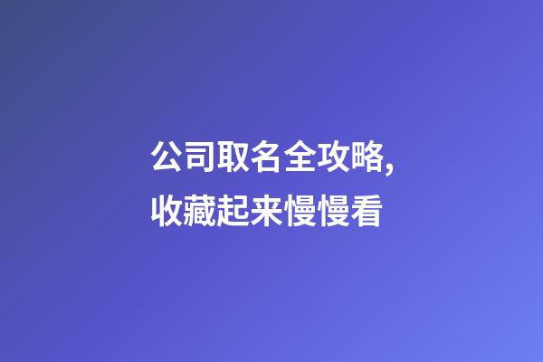 公司取名全攻略,收藏起来慢慢看-第1张-公司起名-玄机派