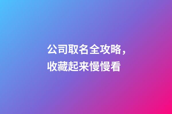 公司取名全攻略，收藏起来慢慢看-第1张-公司起名-玄机派