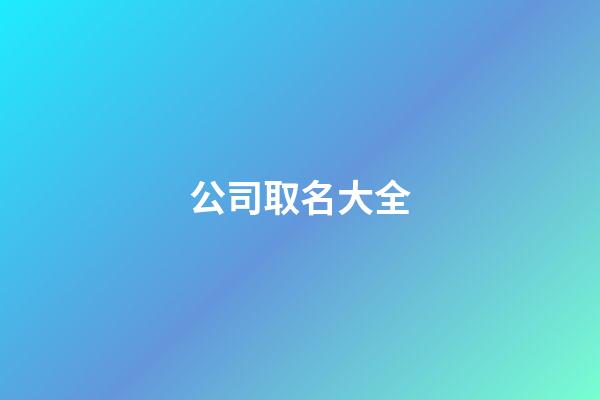 公司取名大全