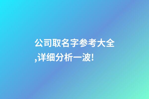 公司取名字参考大全,详细分析一波!-第1张-公司起名-玄机派