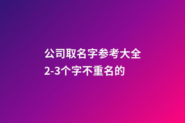 公司取名字参考大全2-3个字不重名的-第1张-公司起名-玄机派