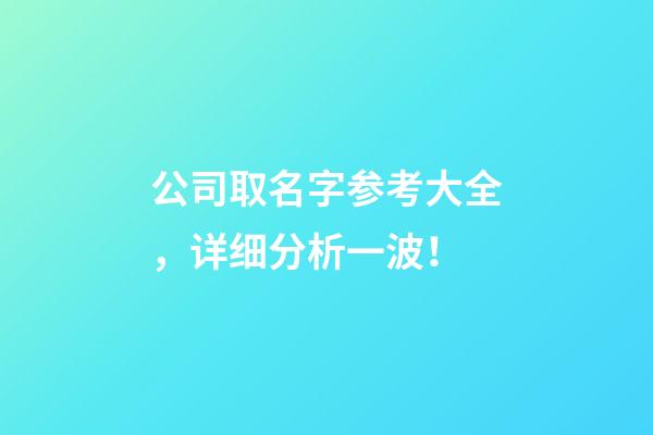 公司取名字参考大全，详细分析一波！-第1张-公司起名-玄机派