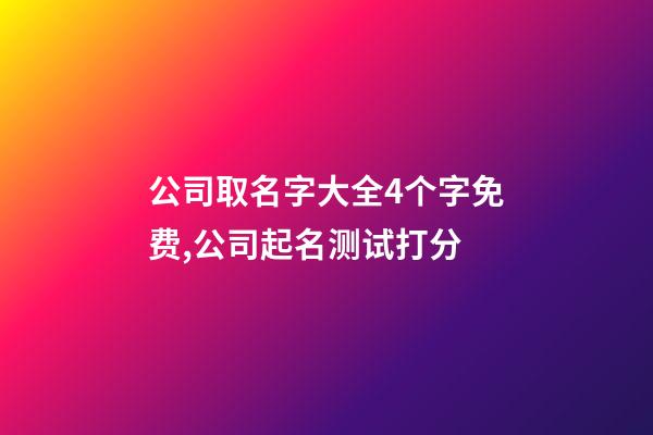 公司取名字大全4个字免费,公司起名测试打分-第1张-公司起名-玄机派