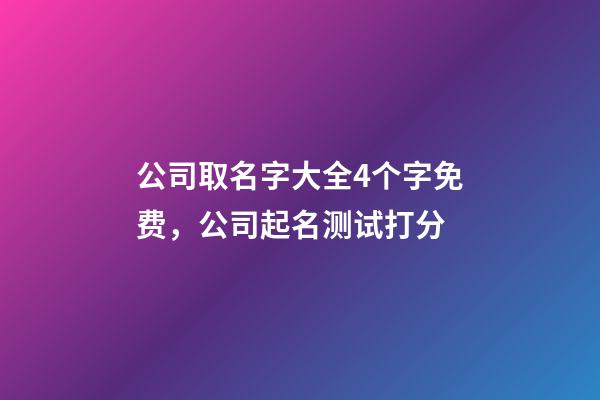 公司取名字大全4个字免费，公司起名测试打分-第1张-公司起名-玄机派