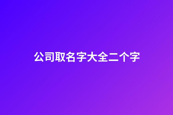 公司取名字大全二个字