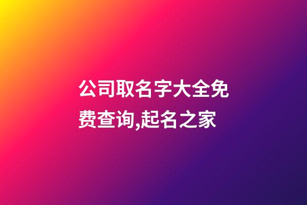 公司取名字大全免费查询,起名之家