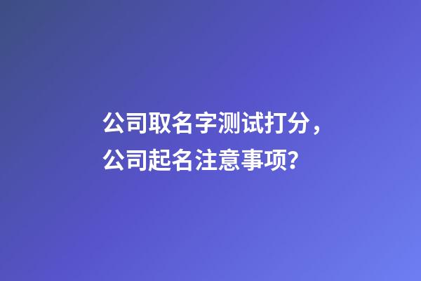 公司取名字测试打分，公司起名注意事项？-第1张-公司起名-玄机派