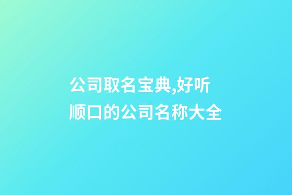 公司取名宝典,好听顺口的公司名称大全-第1张-公司起名-玄机派
