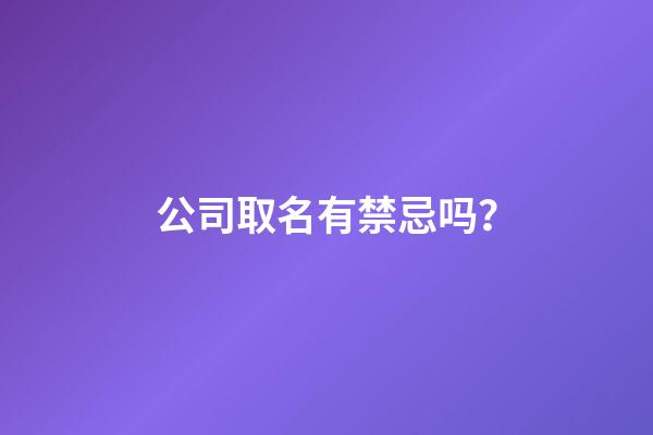 公司取名有禁忌吗？